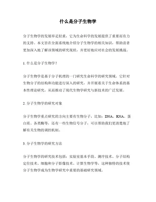 什么是分子生物学