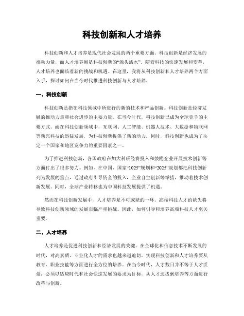 科技创新和人才培养