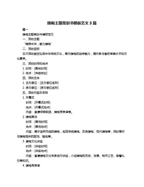 旗袍主题策划书模板范文3篇