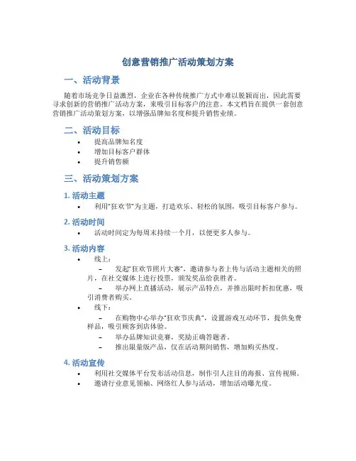 创意营销推广活动策划方案