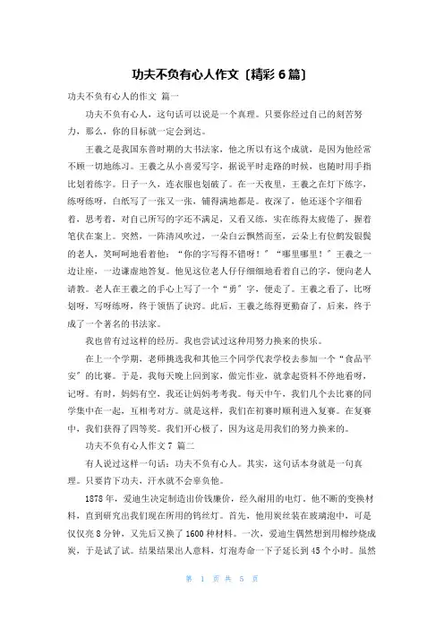 功夫不负有心人作文(精彩6篇)