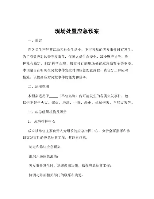 现场处置应急预案