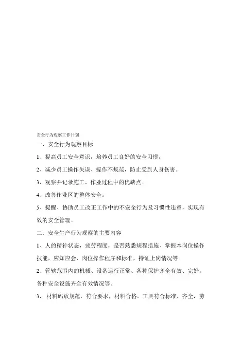 安全行为观察工作计划