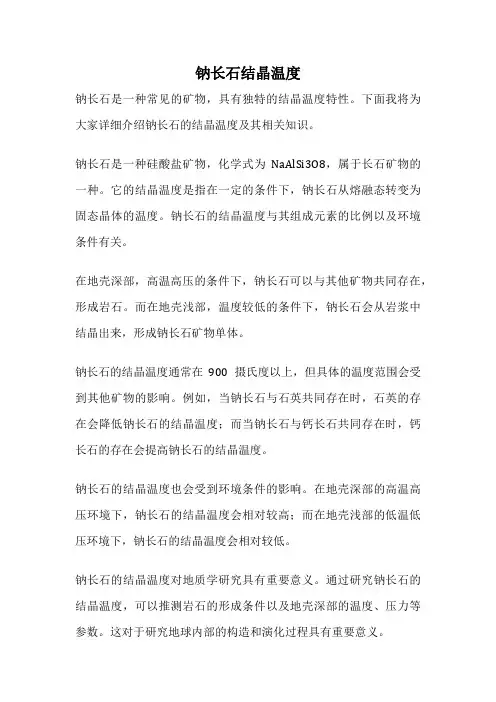 钠长石结晶温度