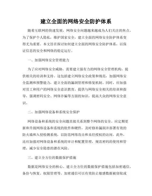 建立全面的网络安全防护体系