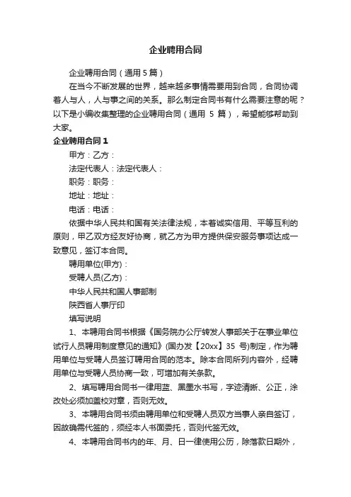 企业聘用合同（通用5篇）