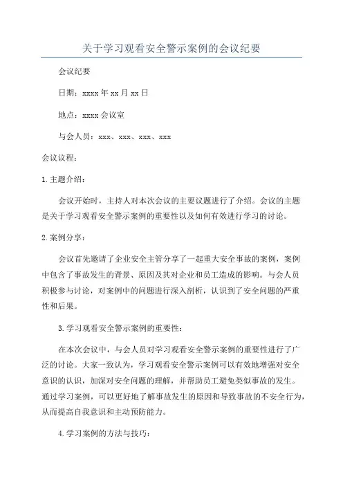 关于学习观看安全警示案例的会议纪要