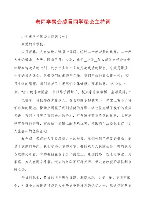 老同学聚会感言同学聚会主持词