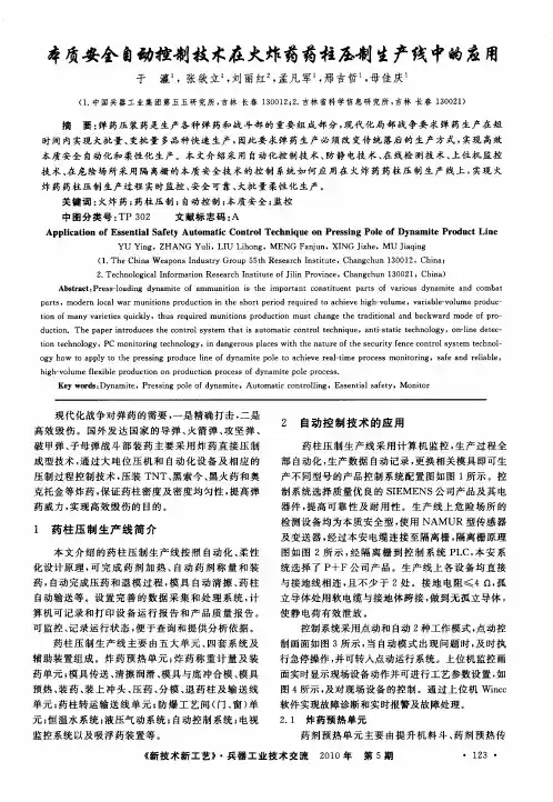 本质安全自动控制技术在火炸药药柱压制生产线中的应用