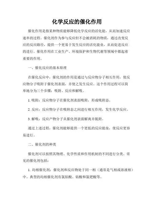 化学反应的催化作用