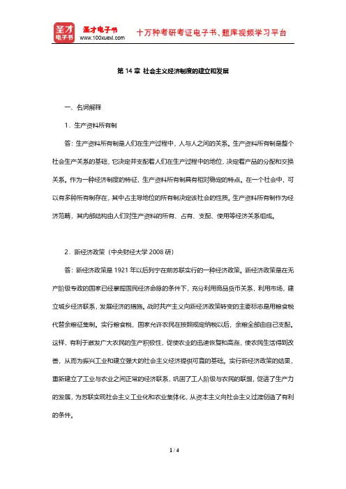 逄锦聚《政治经济学》章节题库(社会主义经济制度的建立和发展)【圣才出品】