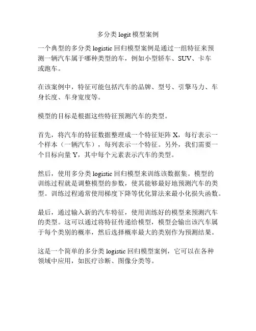 多分类logit模型案例