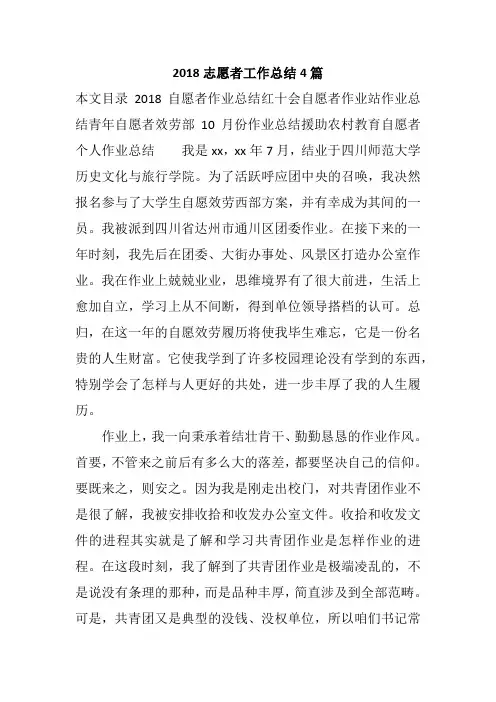 2018志愿者工作总结4篇