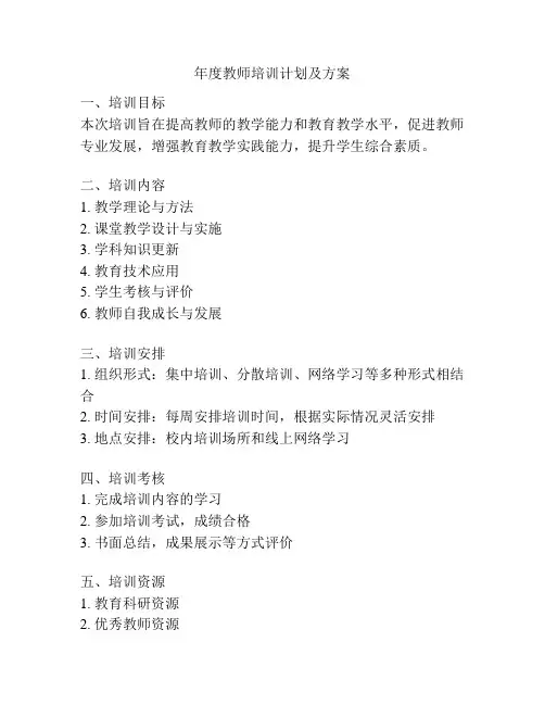 年度教师培训计划及方案