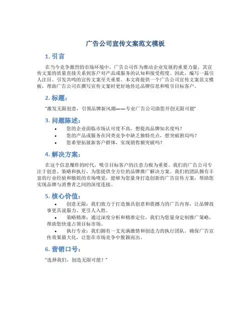 广告公司宣传文案范文模板