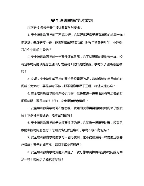 安全培训教育学时要求