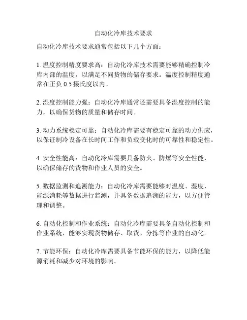自动化冷库技术要求