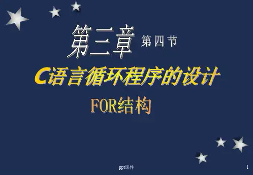 C语言for语句  ppt课件