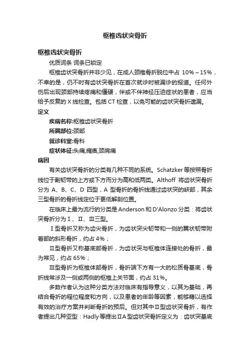枢椎齿状突骨折