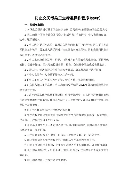 防止交叉污染卫生标准操作程序(SSOP)