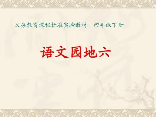四下语文园地六-(完美版)
