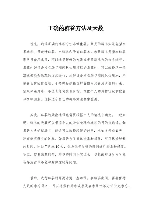 正确的辟谷方法及天数