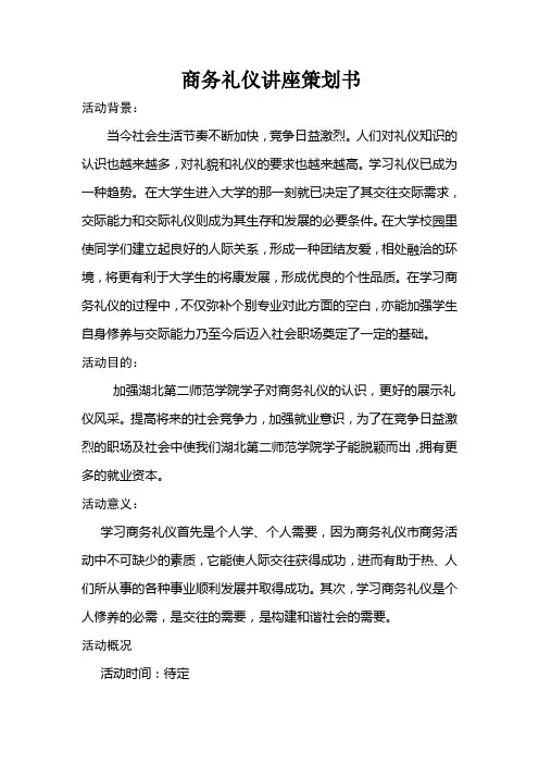 商务礼仪讲座策划书.doc