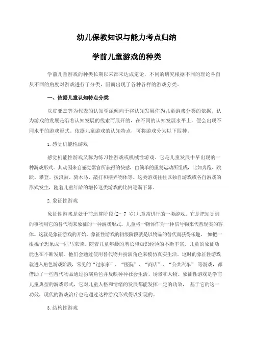 幼儿保教知识与能力考点归纳：学前儿童游戏的种类