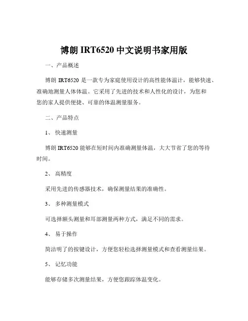 博朗IRT6520中文说明书家用版