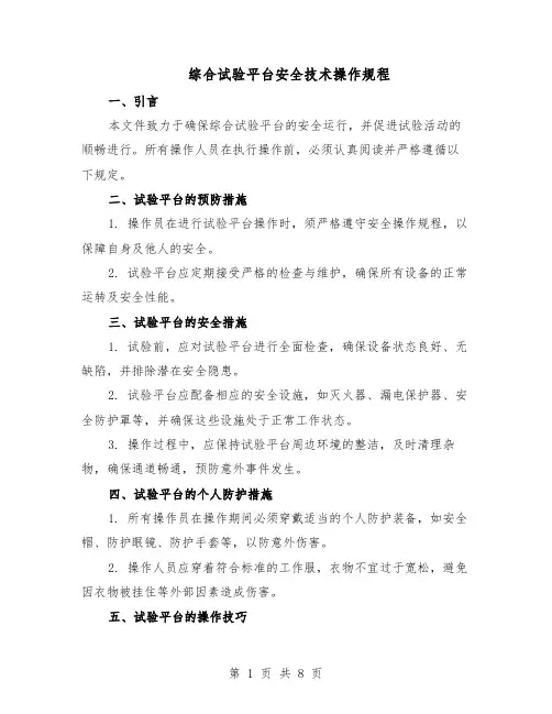综合试验平台安全技术操作规程（三篇）