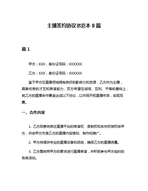 主播签约协议书范本8篇