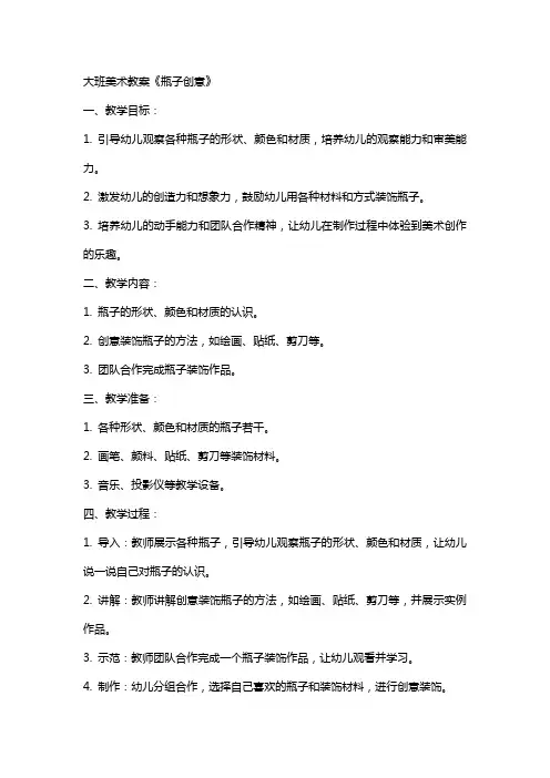 大班美术教案《瓶子创意》