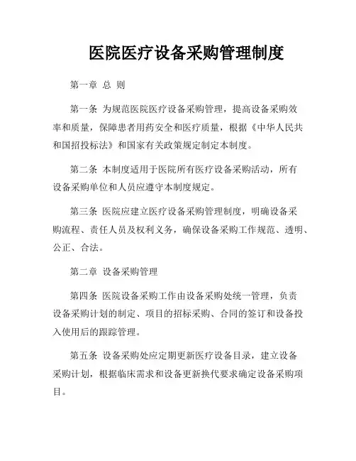 医院医疗设备采购管理制度