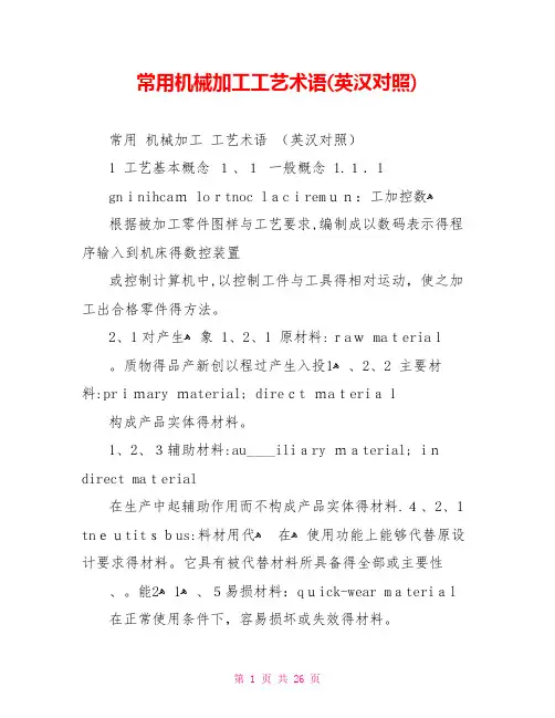常用机械加工工艺术语(英汉对照)
