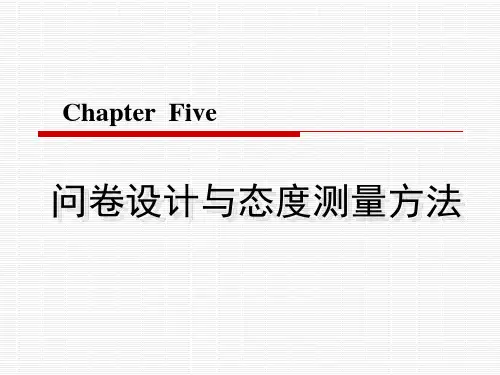 chapter 5  问卷设计与态度测量方法