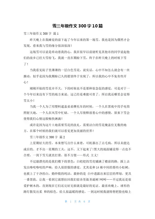 雪三年级作文300字10篇