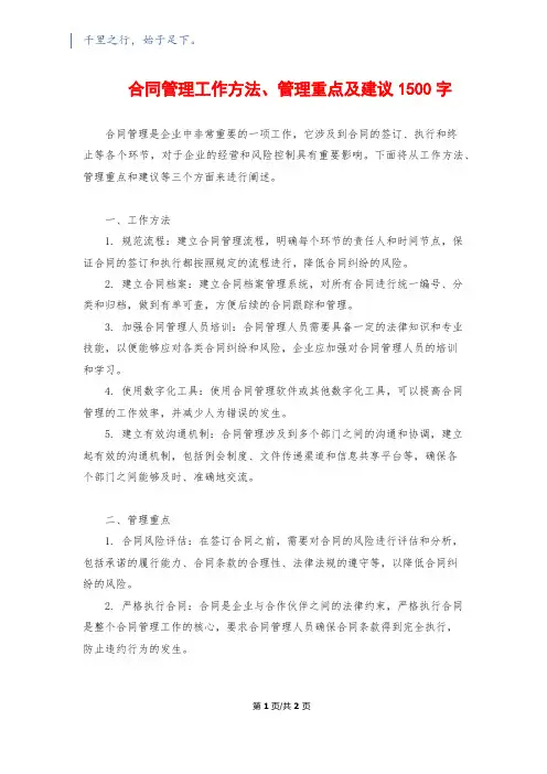 合同管理工作方法、管理重点及建议1500字