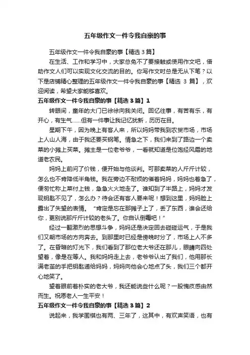 五年级作文一件令我自豪的事