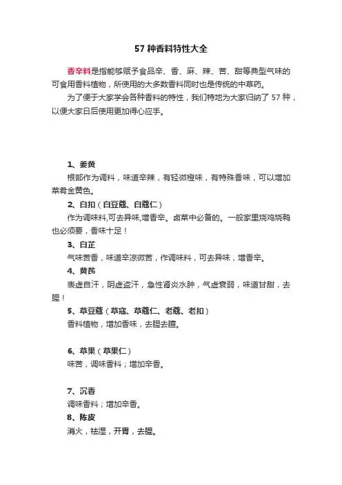 57种香料特性大全