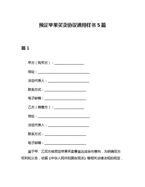 预定苹果买卖协议通用样书5篇