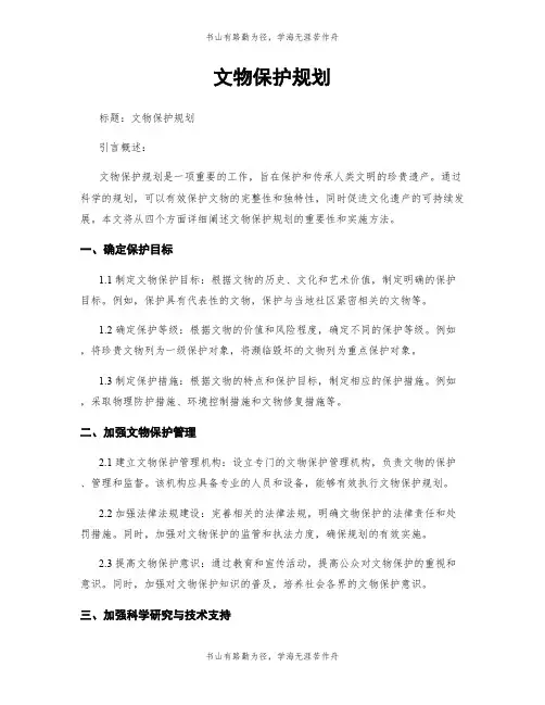 文物保护规划