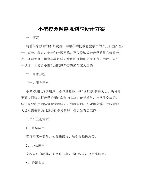 小型校园网络规划与设计方案
