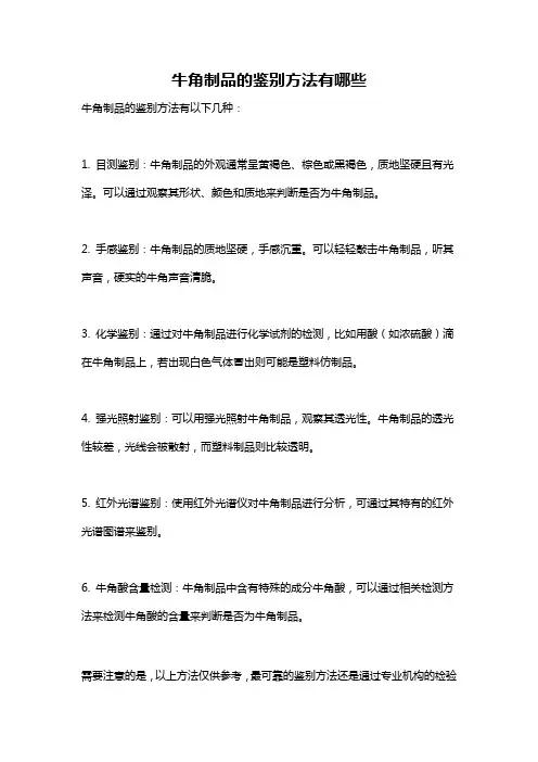 牛角制品的鉴别方法有哪些