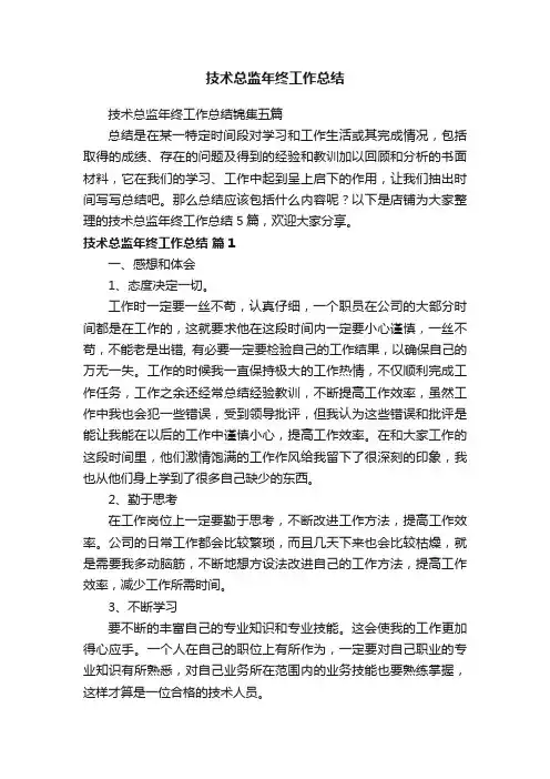 技术总监年终工作总结