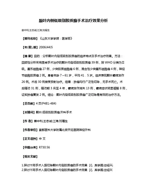 颞叶内侧低级别胶质瘤手术治疗效果分析