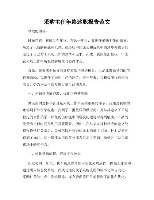 采购主任年终述职报告范文