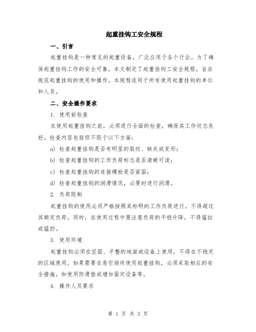 起重挂钩工安全规程