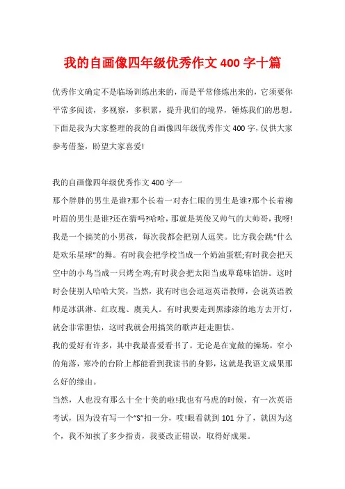 我的自画像四年级优秀作文400字十篇