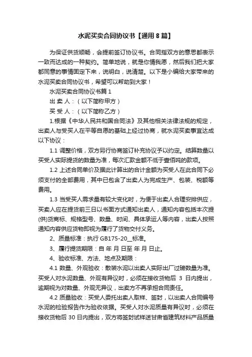 水泥买卖合同协议书【通用8篇】