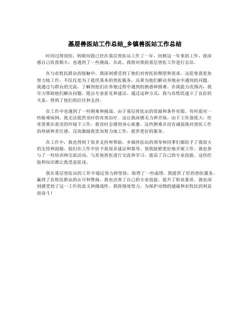 基层兽医站工作总结_乡镇兽医站工作总结